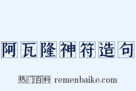 阿瓦隆神符造句是什么意思的图片